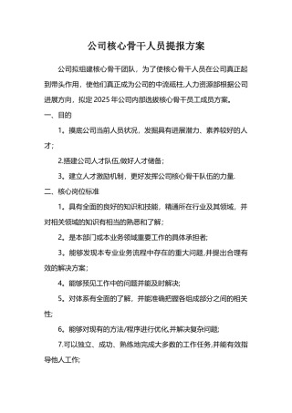 公司核心骨干人员提报方案