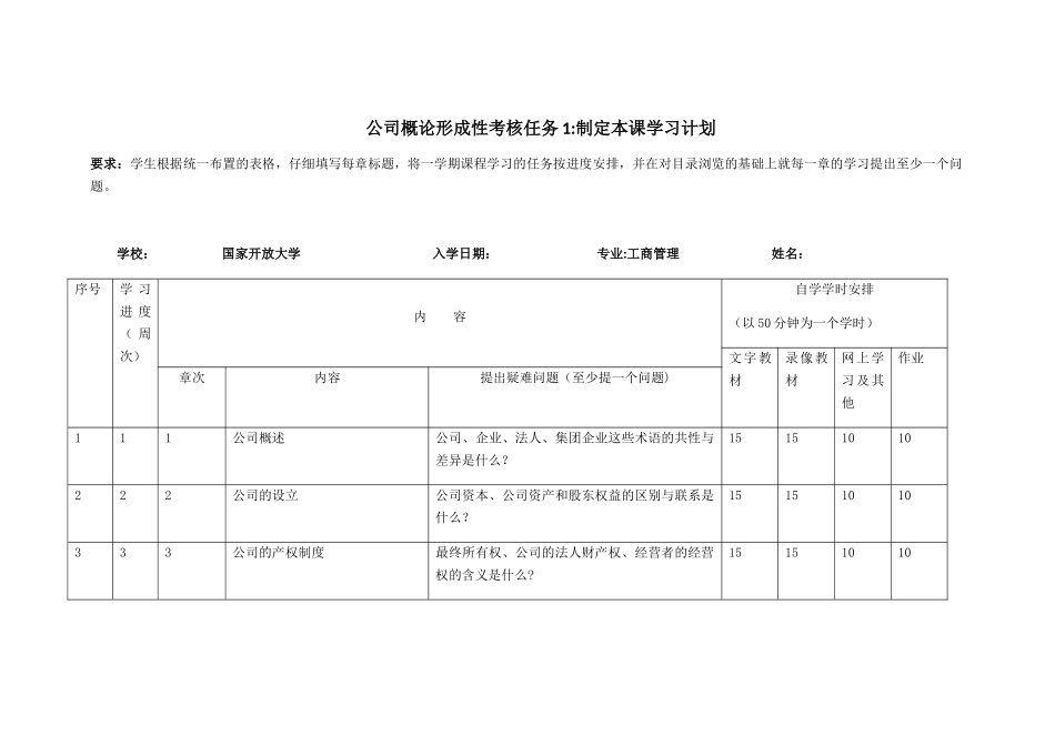 公司概论形成性考核任务1：制定本课学习计划_第1页