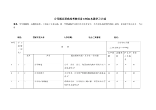 公司概论形成性考核任务1：制定本课学习计划