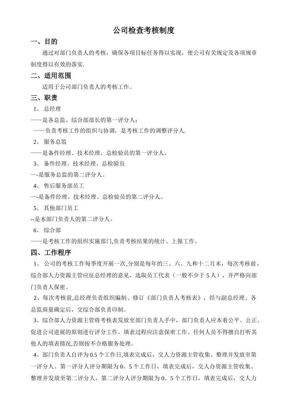 公司检查考核制度_第1页