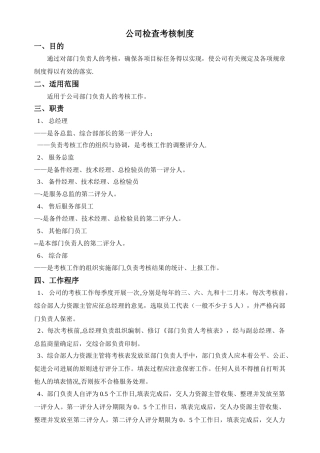 公司检查考核制度