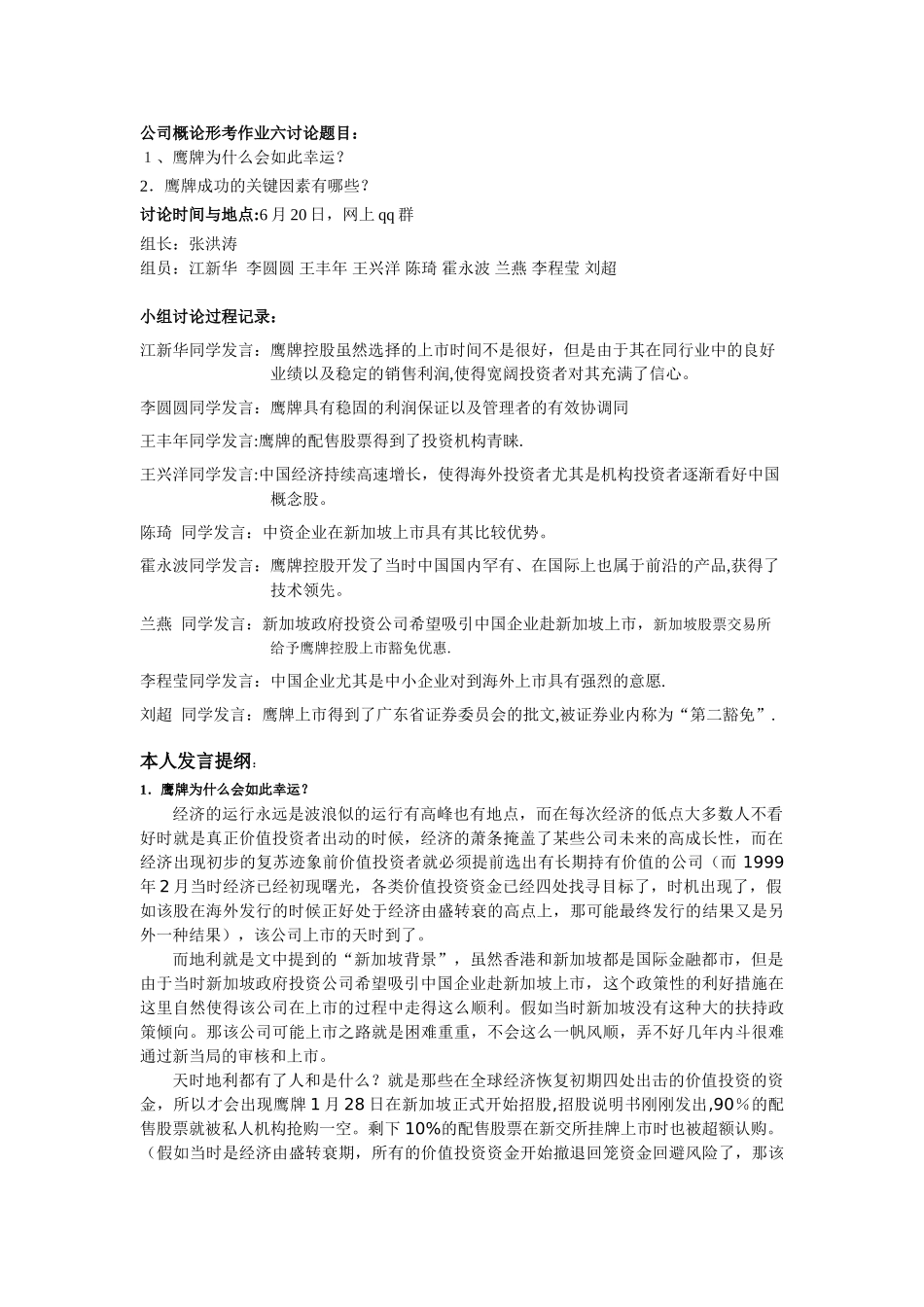 公司概论网上作业6-小组二1_第1页