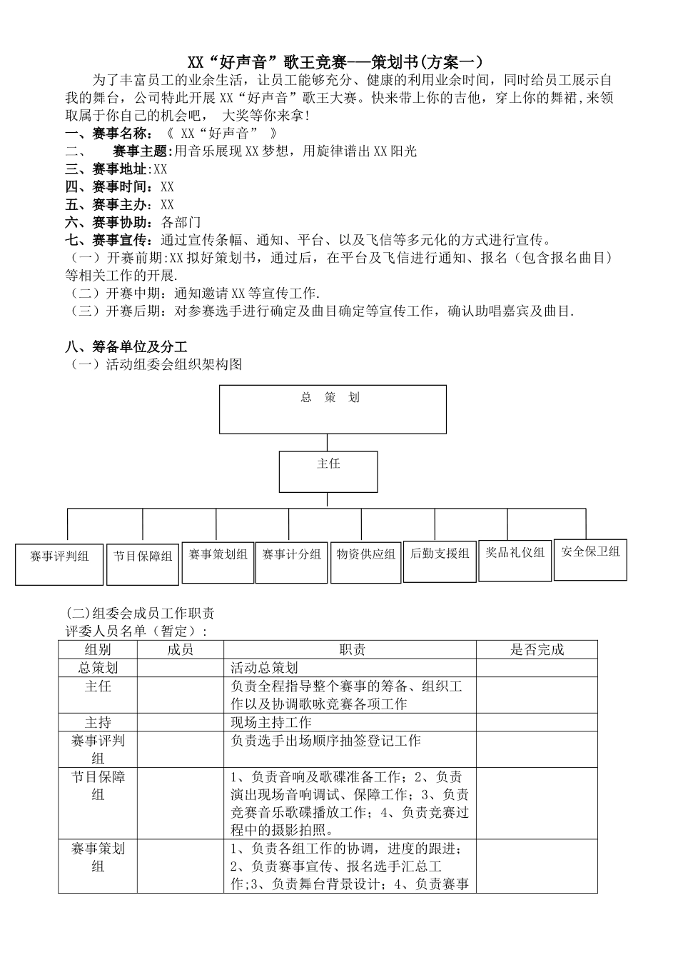 公司歌唱比赛策划书_第1页