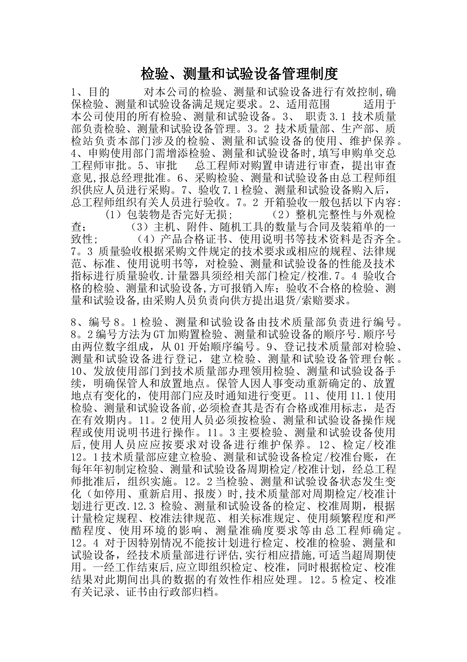 公司检测设备管理制度_第1页