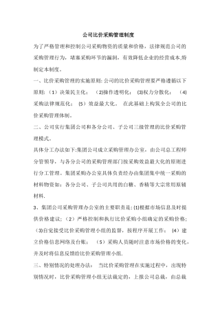 公司比价采购管理制度