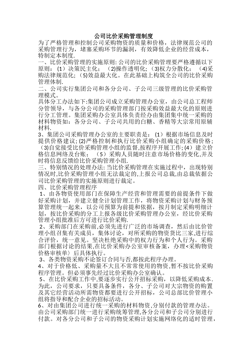 公司比价采购管理制度_第1页