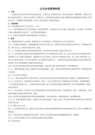 公司水电管理制度