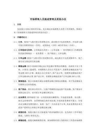 公司民品方向市场销售奖励方案