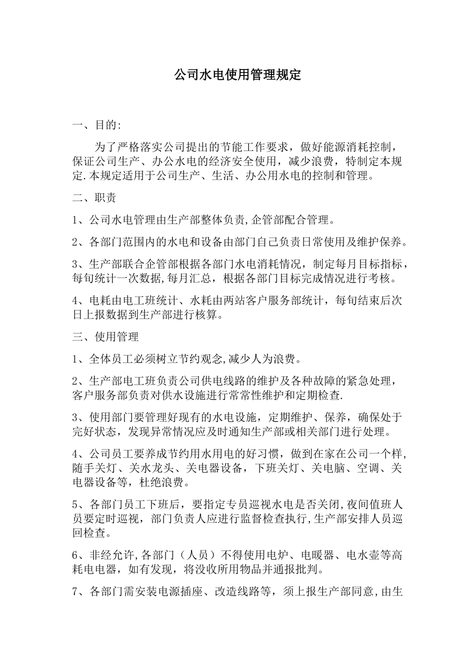 公司水电使用管理规定_第1页