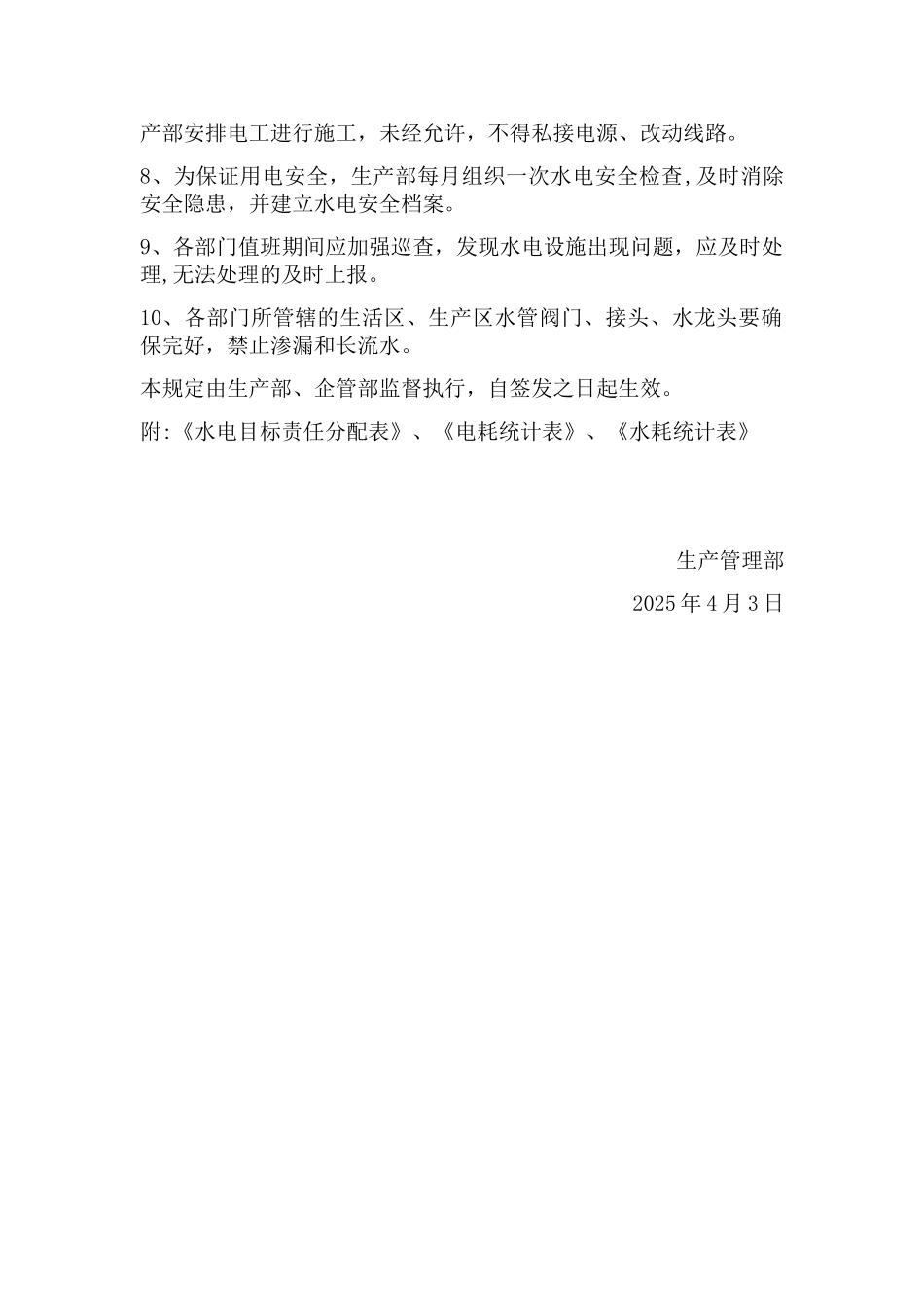 公司水电使用管理规定_第2页