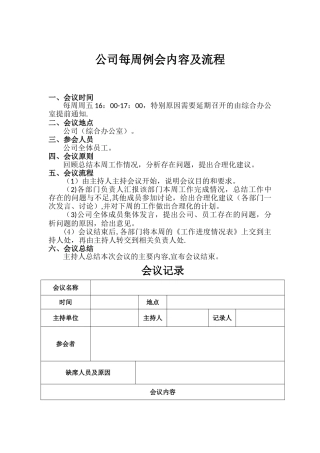 公司每周例会内容及流程