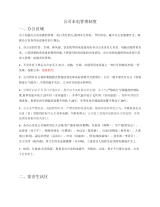 公司水电管理制度