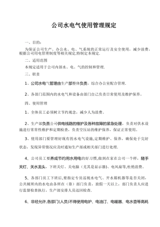 公司水电气使用管理规定