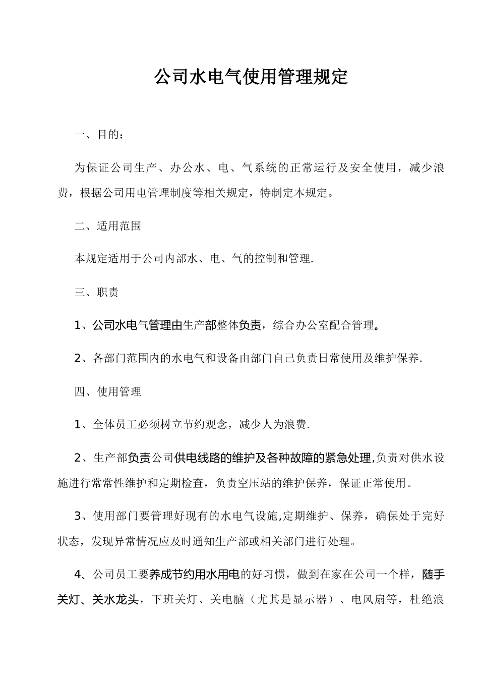 公司水电气使用管理规定_第1页