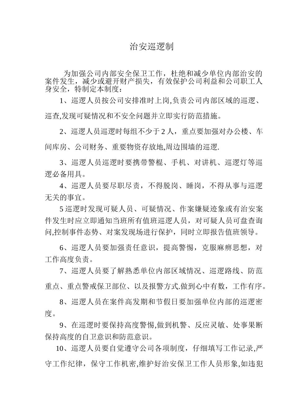 公司治安巡逻制度_第1页