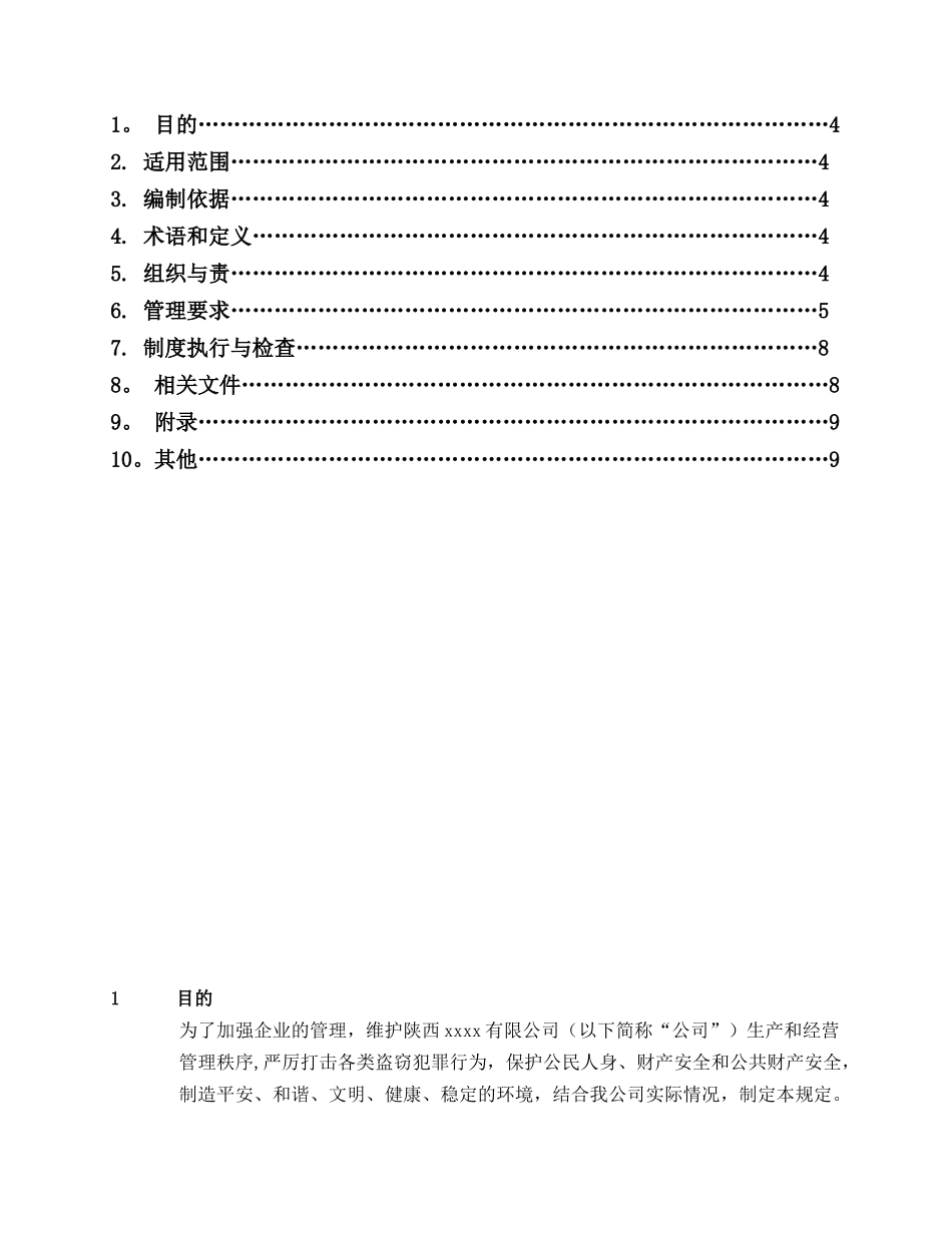 公司治安保卫管理规定_第2页