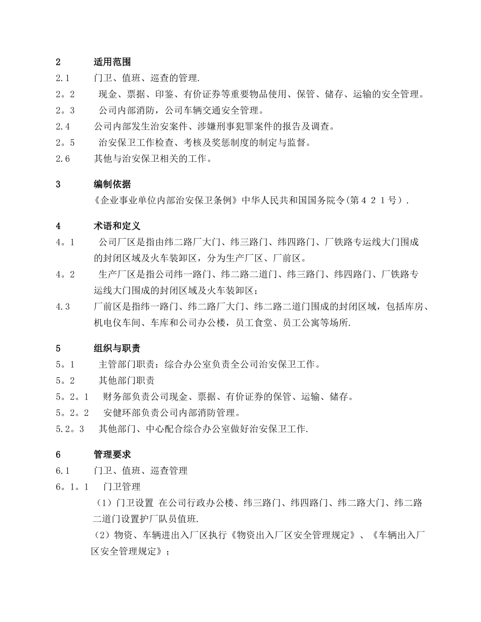 公司治安保卫管理规定_第3页