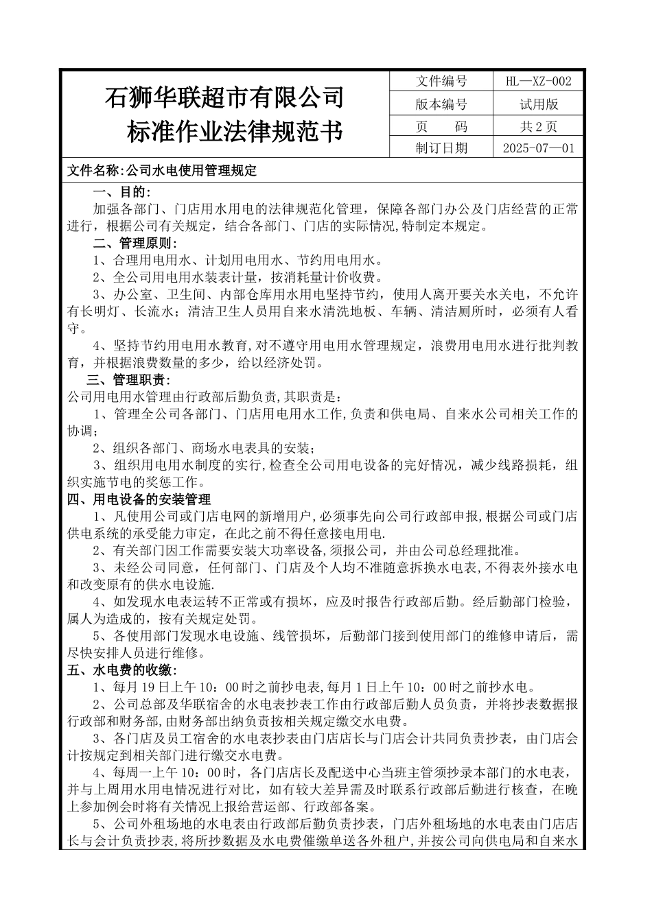 公司水电费管理规定_第1页