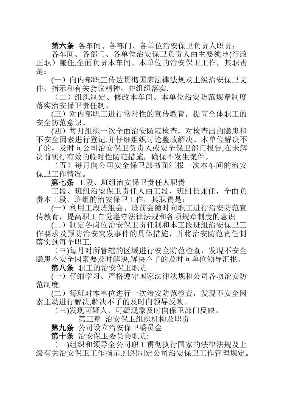 公司治安管理制度规定_第2页