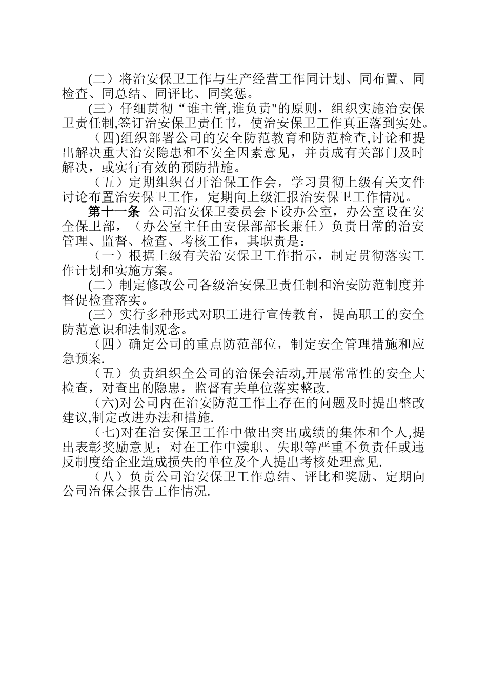 公司治安管理制度规定_第3页