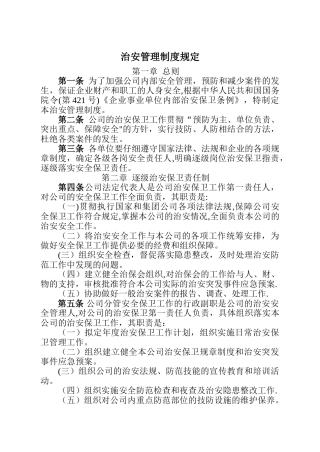 公司治安管理制度规定