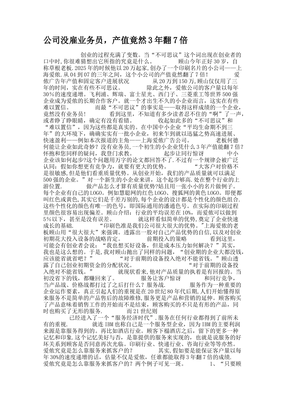 公司没雇业务员-产值竟然3年翻7倍_第1页