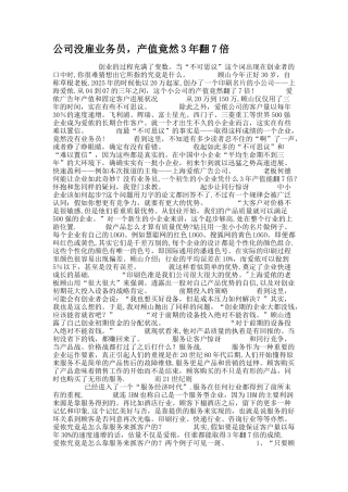 公司没雇业务员-产值竟然3年翻7倍