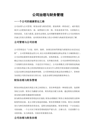 公司治理与财务管理