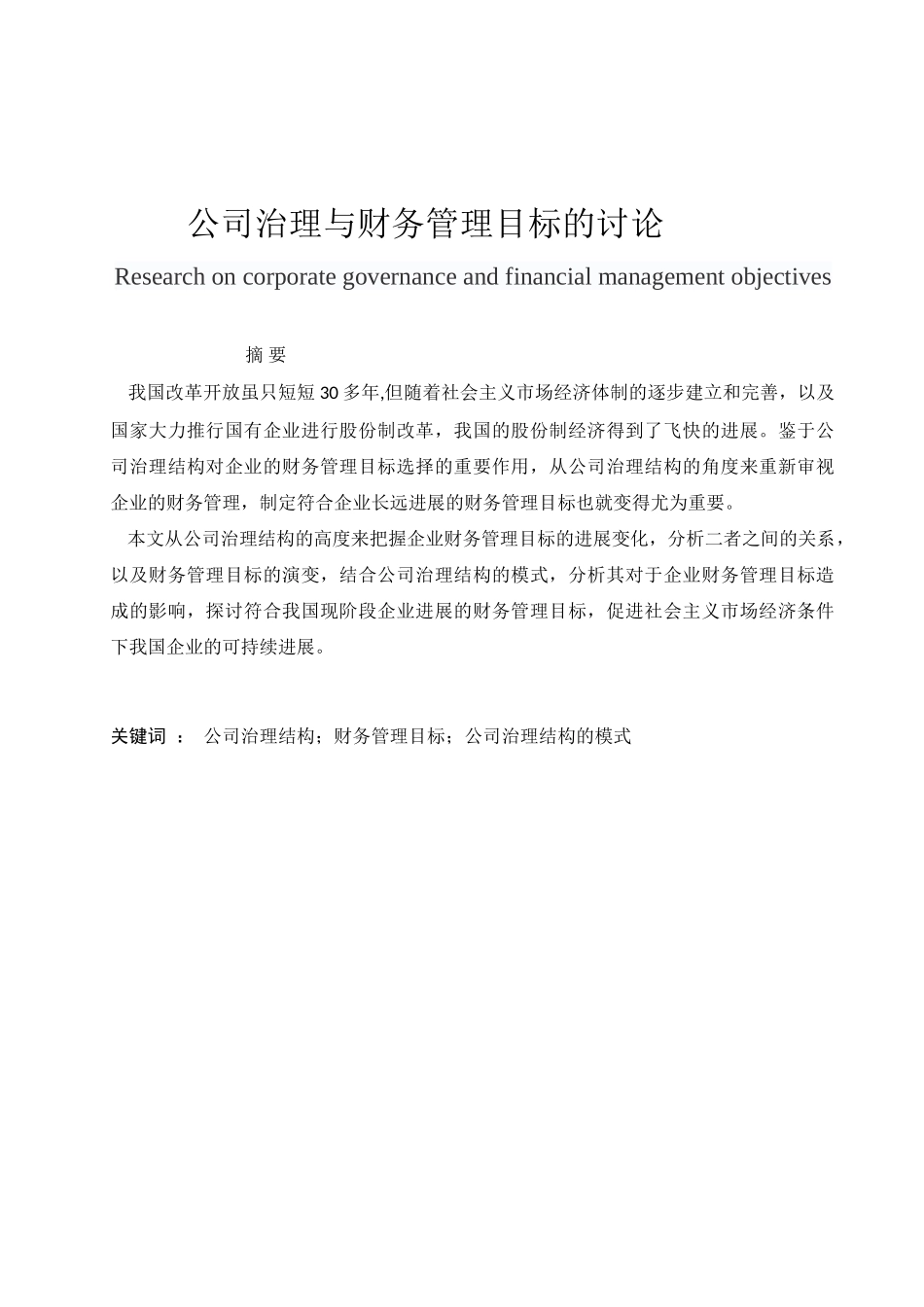 公司治理与财务管理目标的研究_第1页