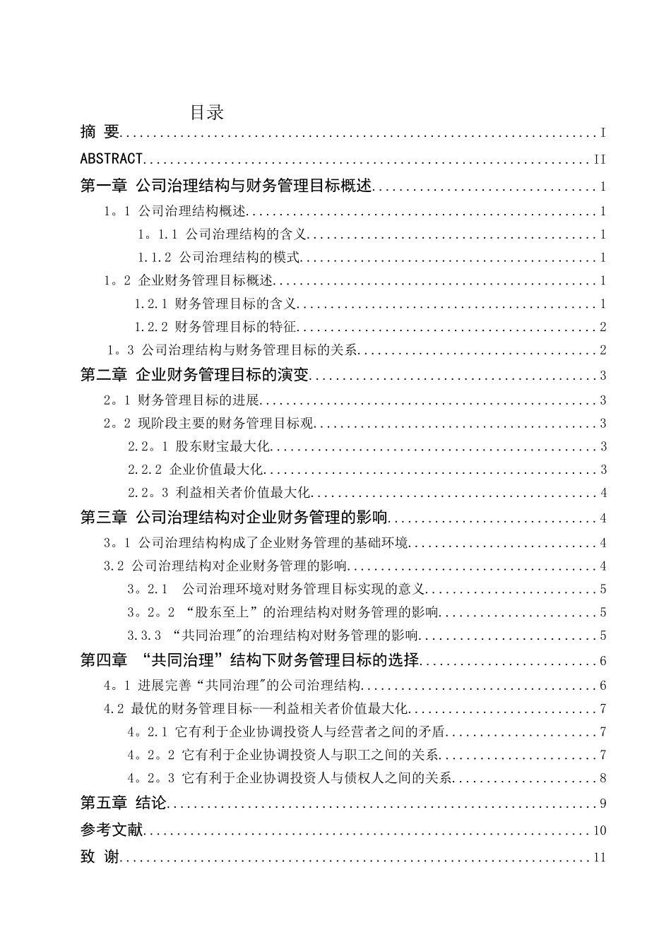公司治理与财务管理目标的研究_第3页