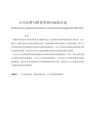 公司治理与财务管理目标的研究