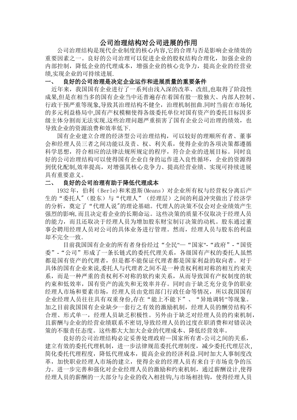 公司治理结构公司发展的作用_第1页