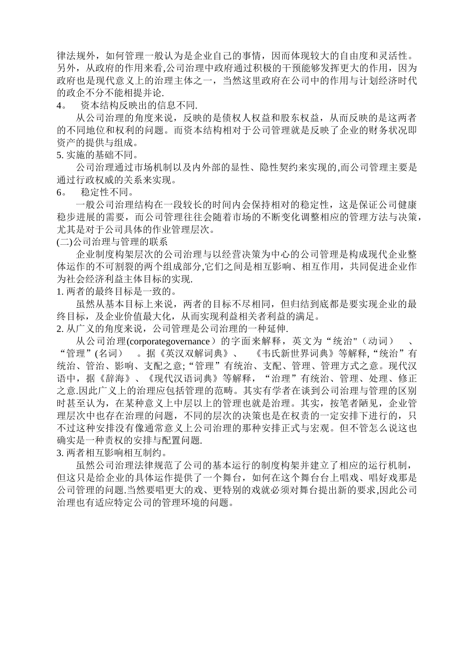 公司治理与管理的区别和联系_第2页