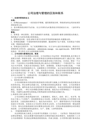 公司治理与管理的区别和联系