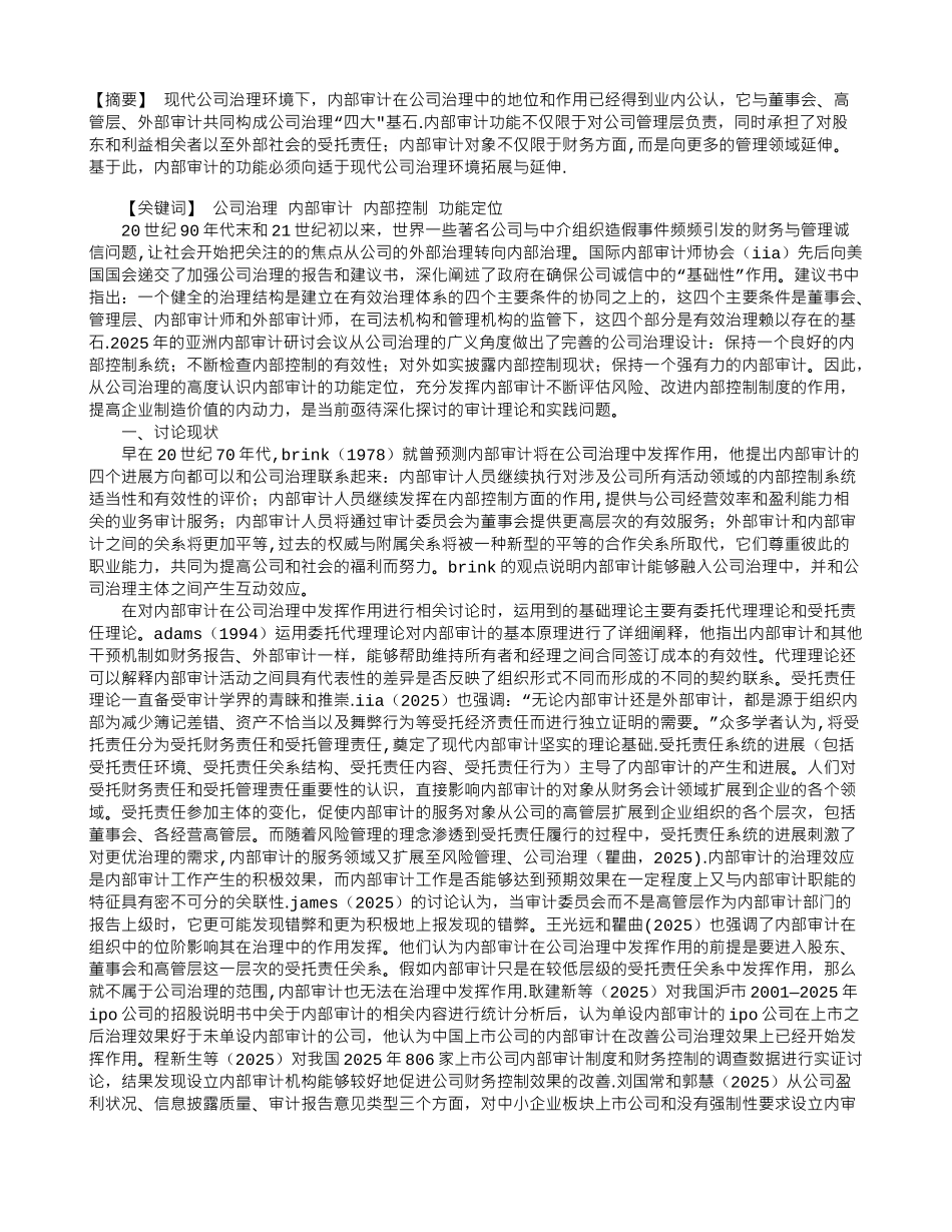 公司治理下内部审计的功能定位研究_第1页