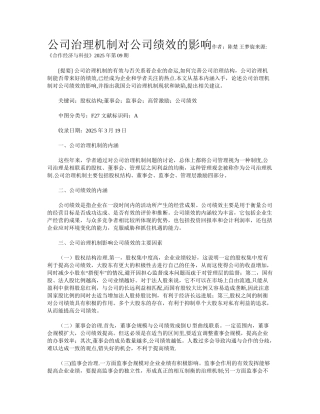 公司治理机制对公司绩效的影响