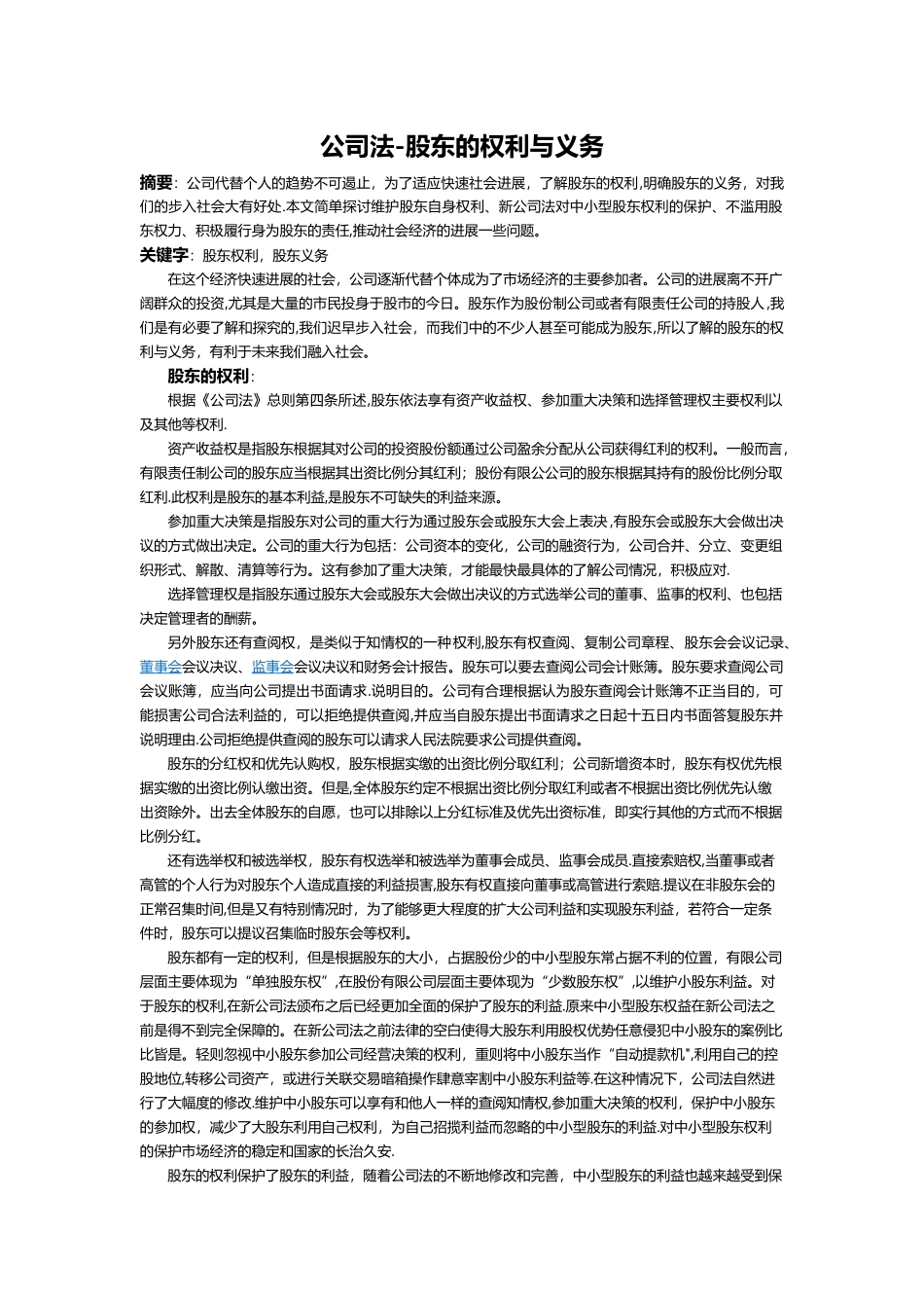 公司法-股东的权利与义务_第1页