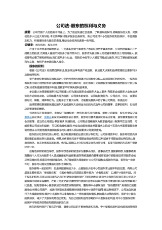公司法-股东的权利与义务