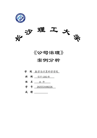 公司治理案例分析