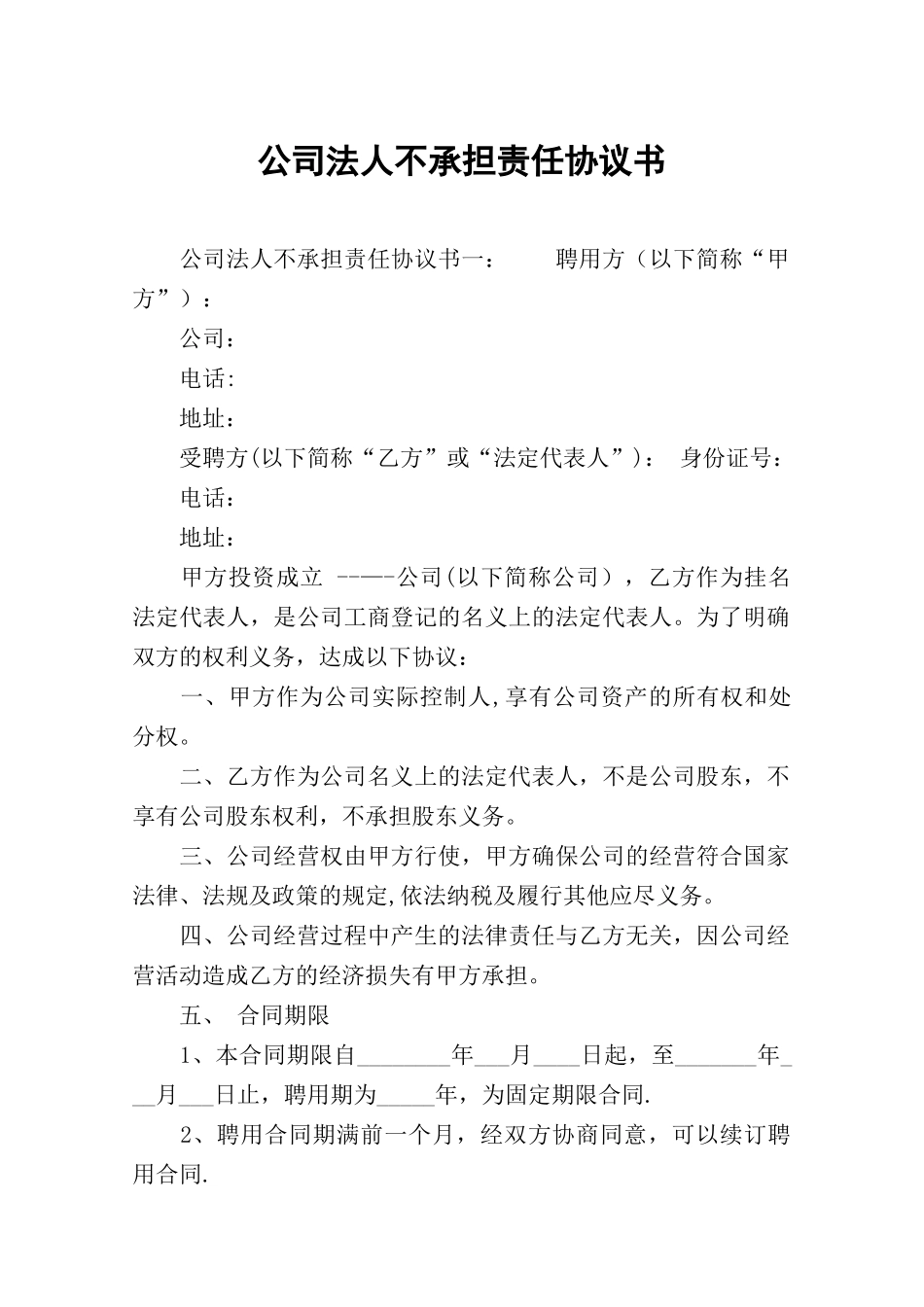 公司法人不承担责任协议书_第1页