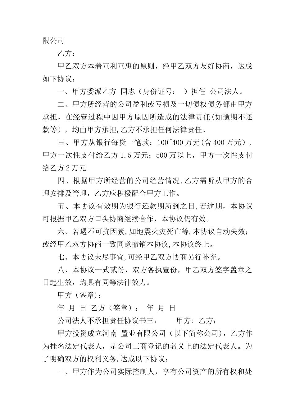 公司法人不承担责任协议书_第3页