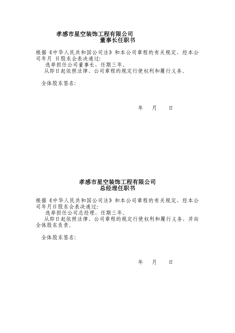 公司法人代表、董事、经理、监事任职文件_第1页