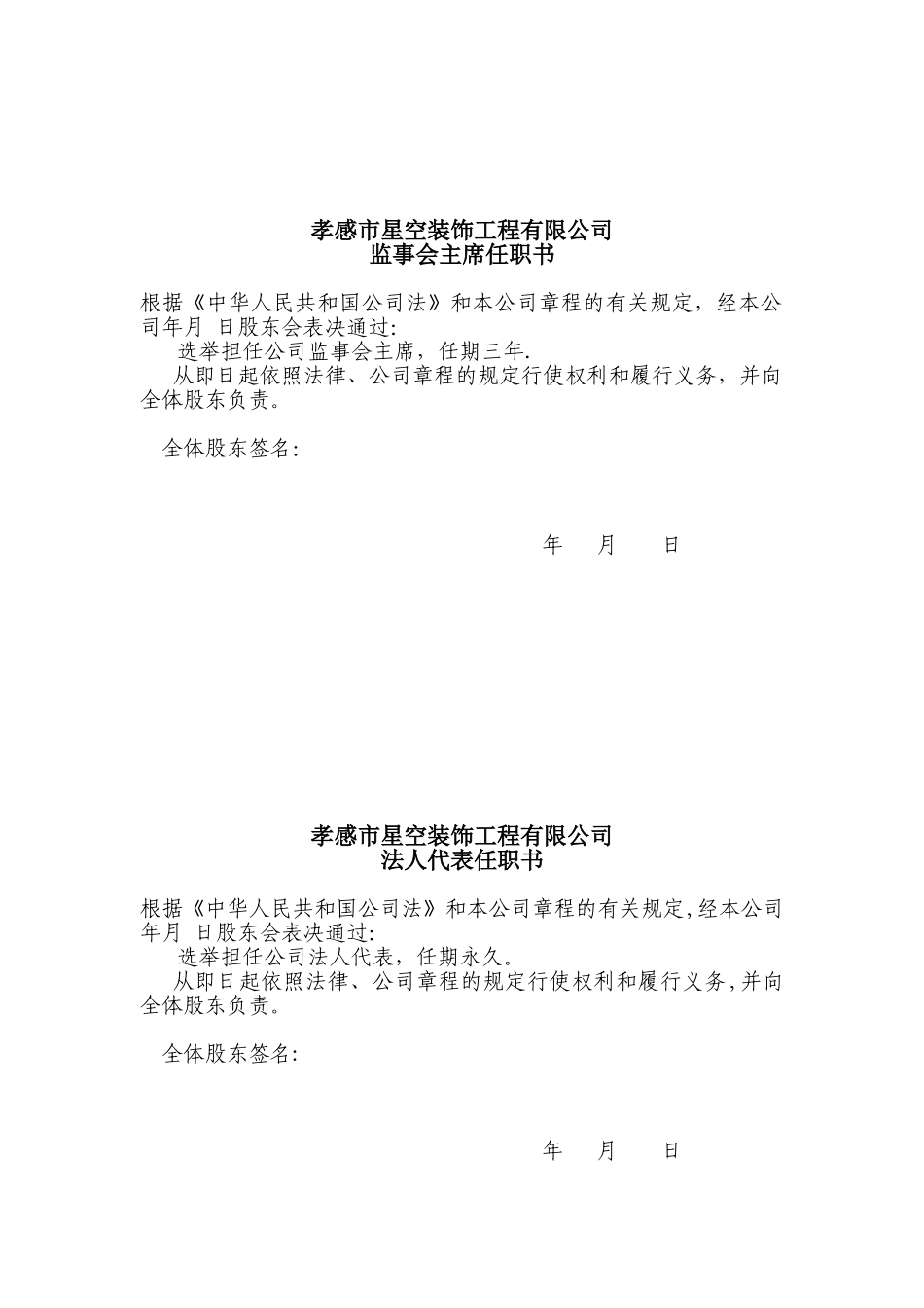 公司法人代表、董事、经理、监事任职文件_第2页