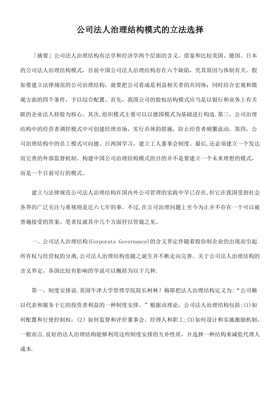 公司法人治理结构模式的立法选择_第1页