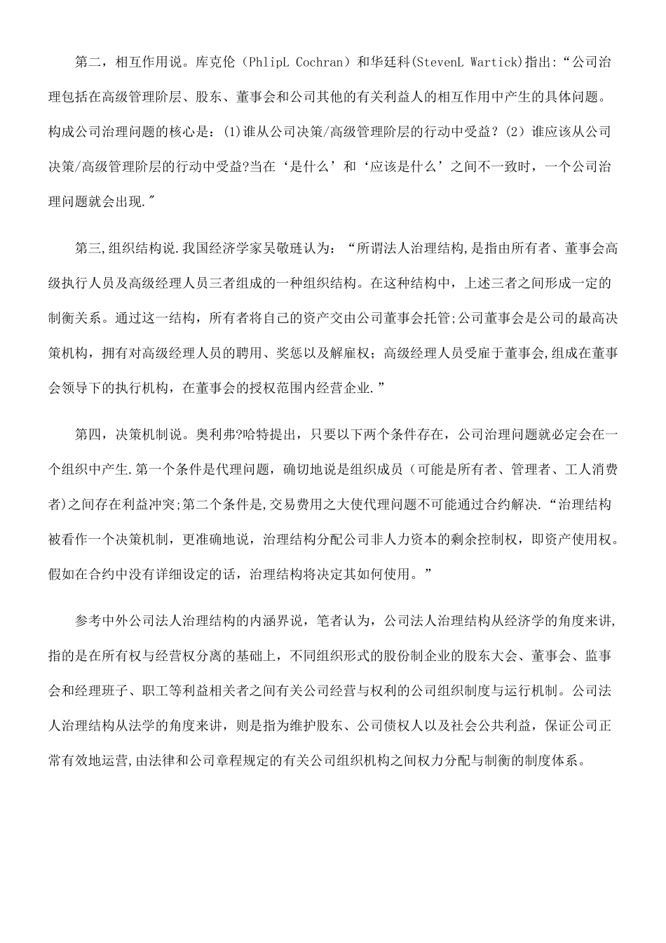 公司法人治理结构模式的立法选择_第2页