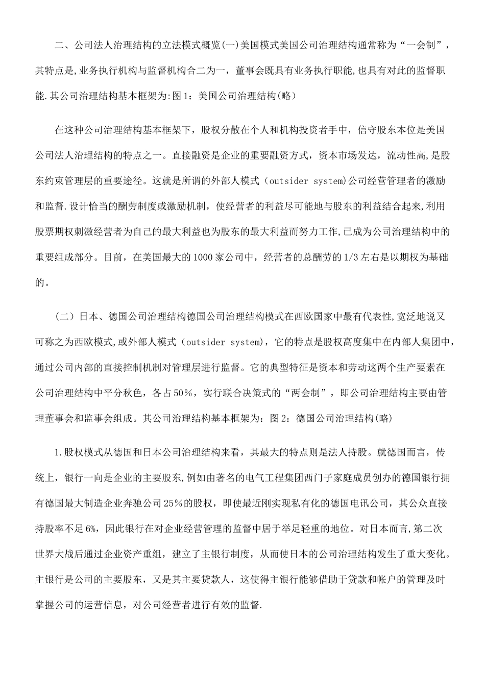 公司法人治理结构模式的立法选择_第3页