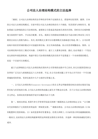 公司法人治理结构模式的立法选择