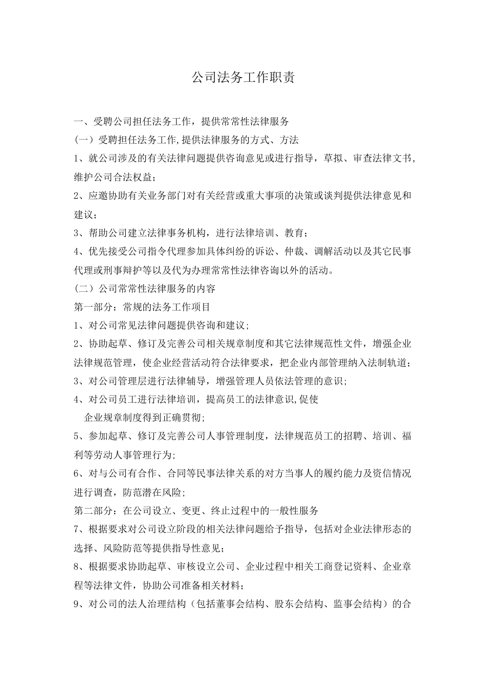公司法务工作职责_第1页