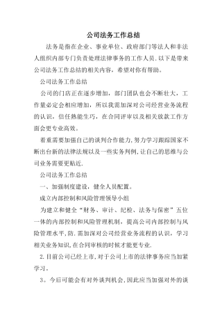 公司法务工作总结