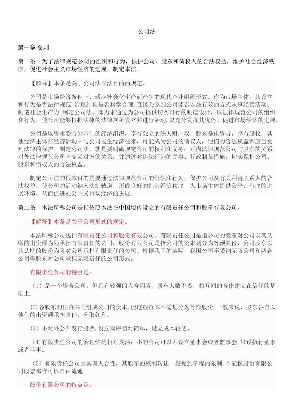 公司法全文及司法解释-公司法-69条_第1页